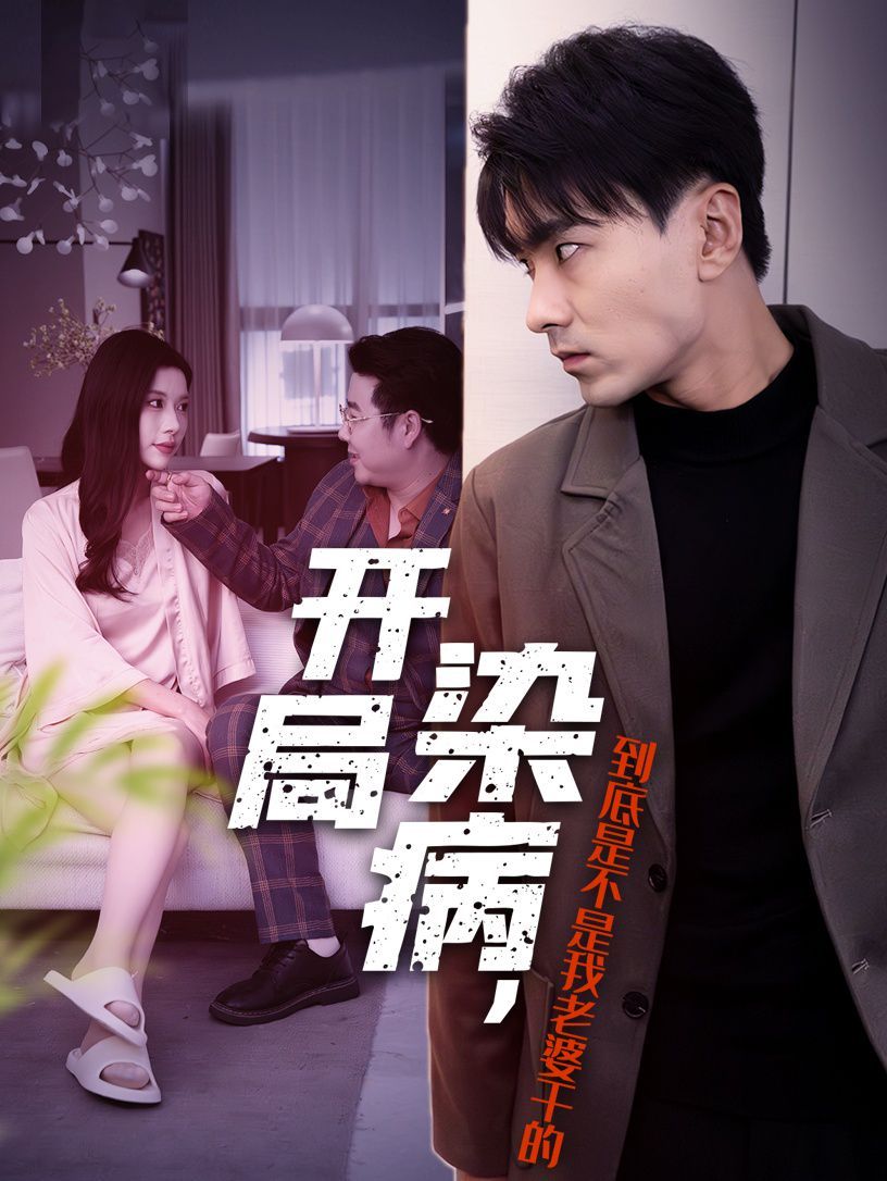 开局染病，到底是不是我老婆干的封面图