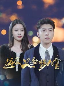 逆袭之逐梦九霄封面图