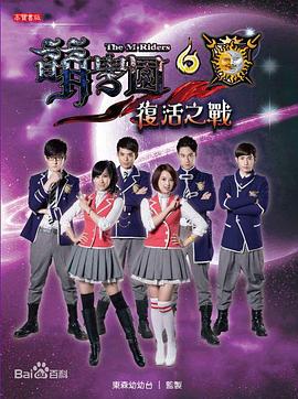 萌学园6之复活之战封面图