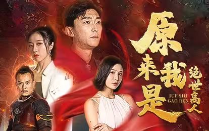 原来我是绝世高人封面图