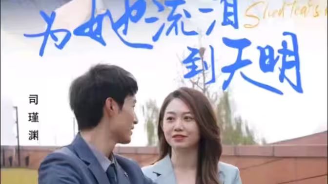 为她流泪到天明封面图