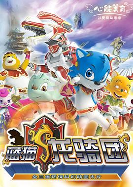 蓝猫龙骑团 第一部封面图