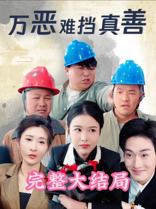 万恶难挡真善封面图