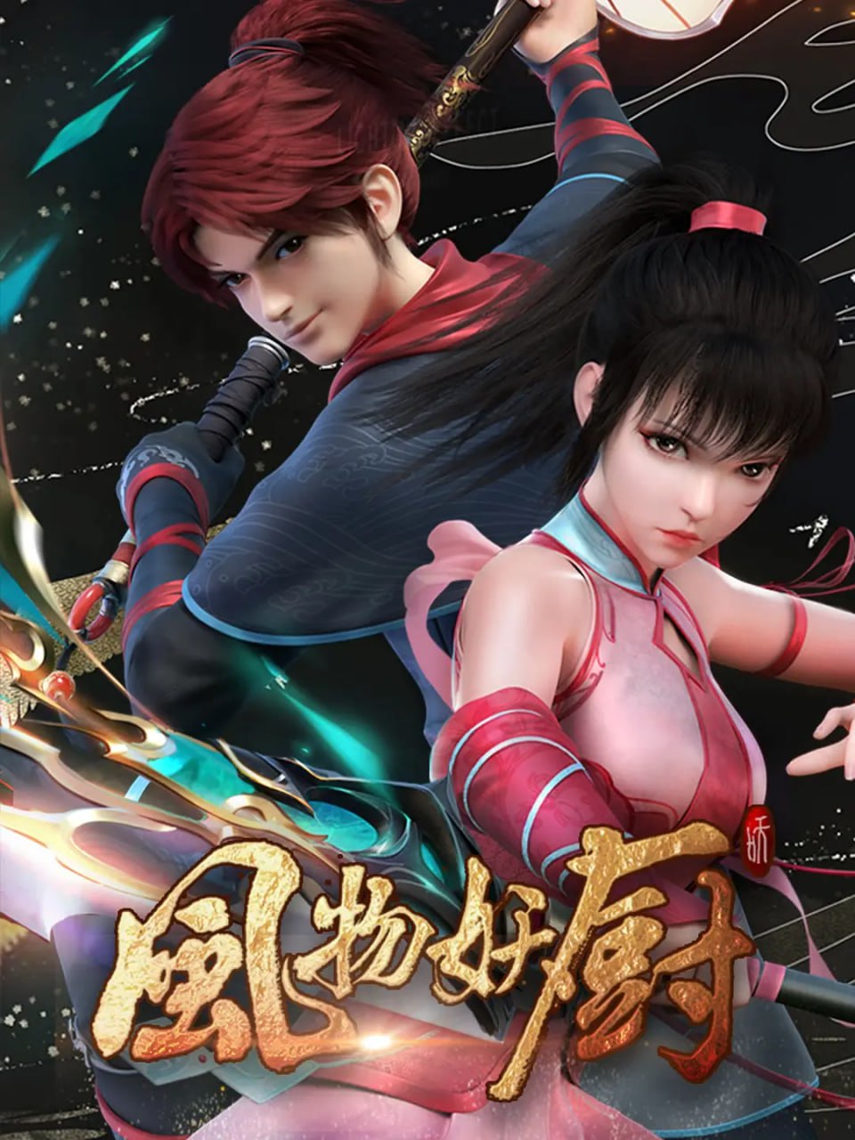 风物妖厨 2025封面图