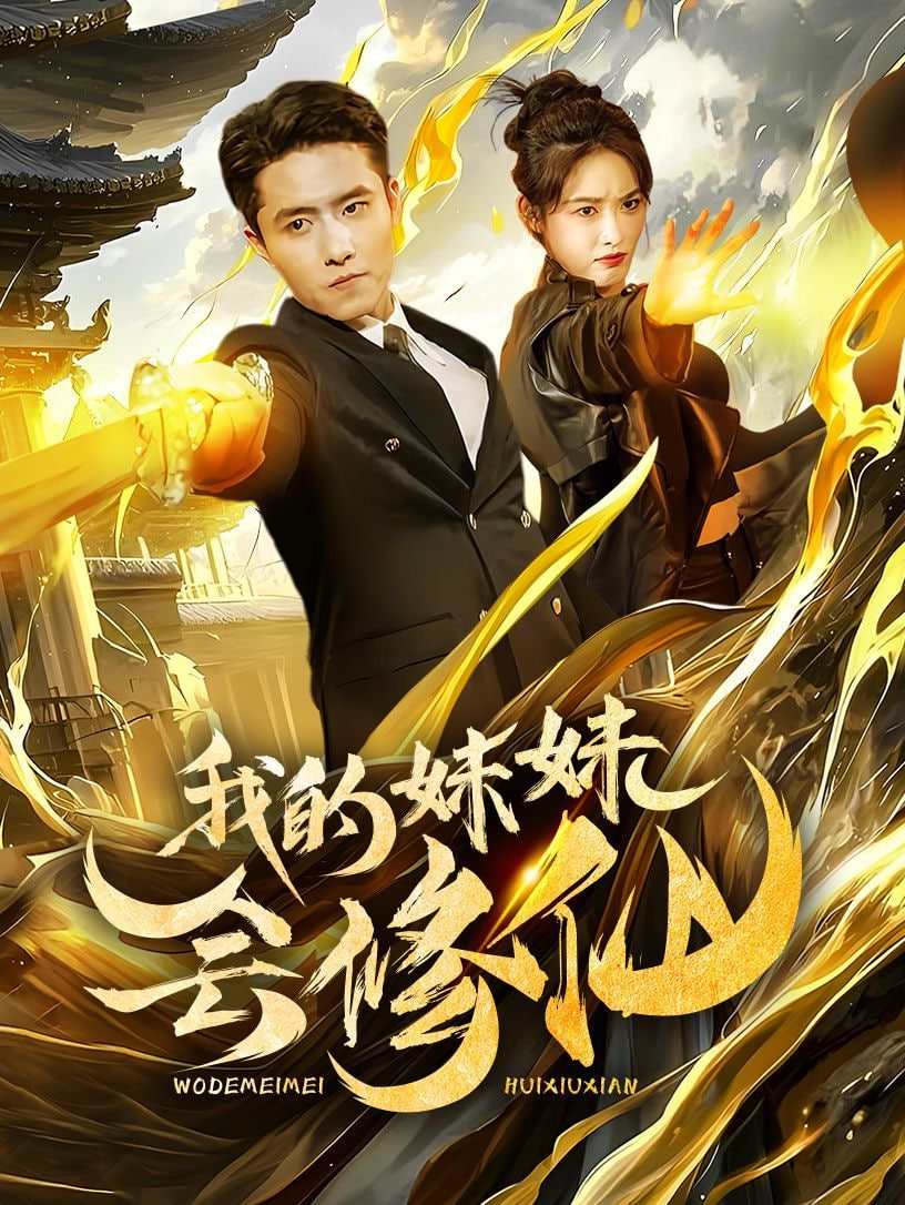 我的妹妹会修仙封面图