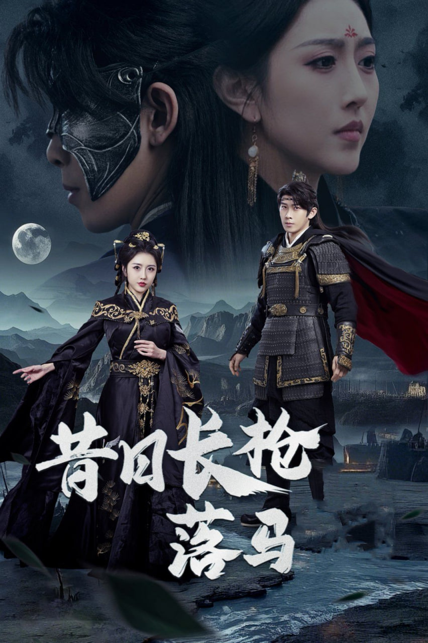 昔日长枪落马封面图