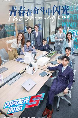 闪闪发光的你第二季封面图