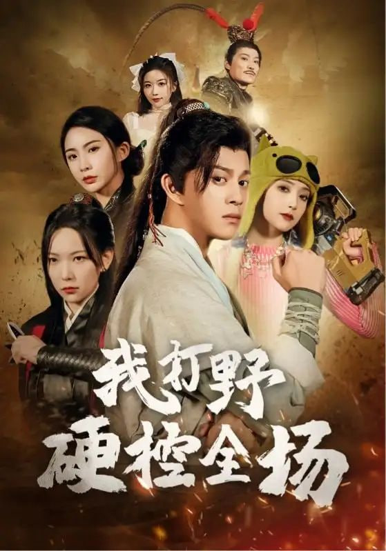 我打野硬控全场封面图