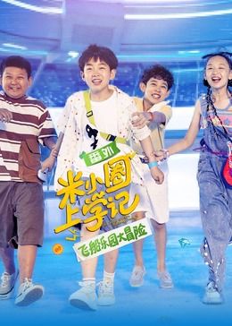 米小圈上学记之飞船乐园大冒险封面图