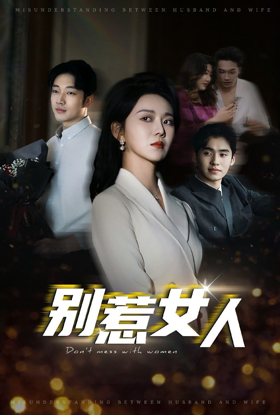 别惹女人封面图