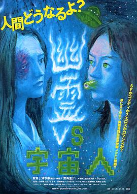 幽霊vs宇宙人封面图