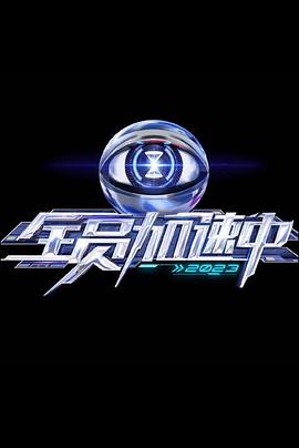 全员加速中第三季封面图