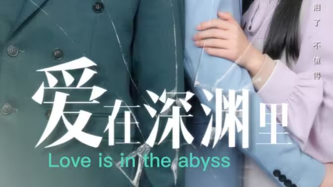 爱在深渊里封面图