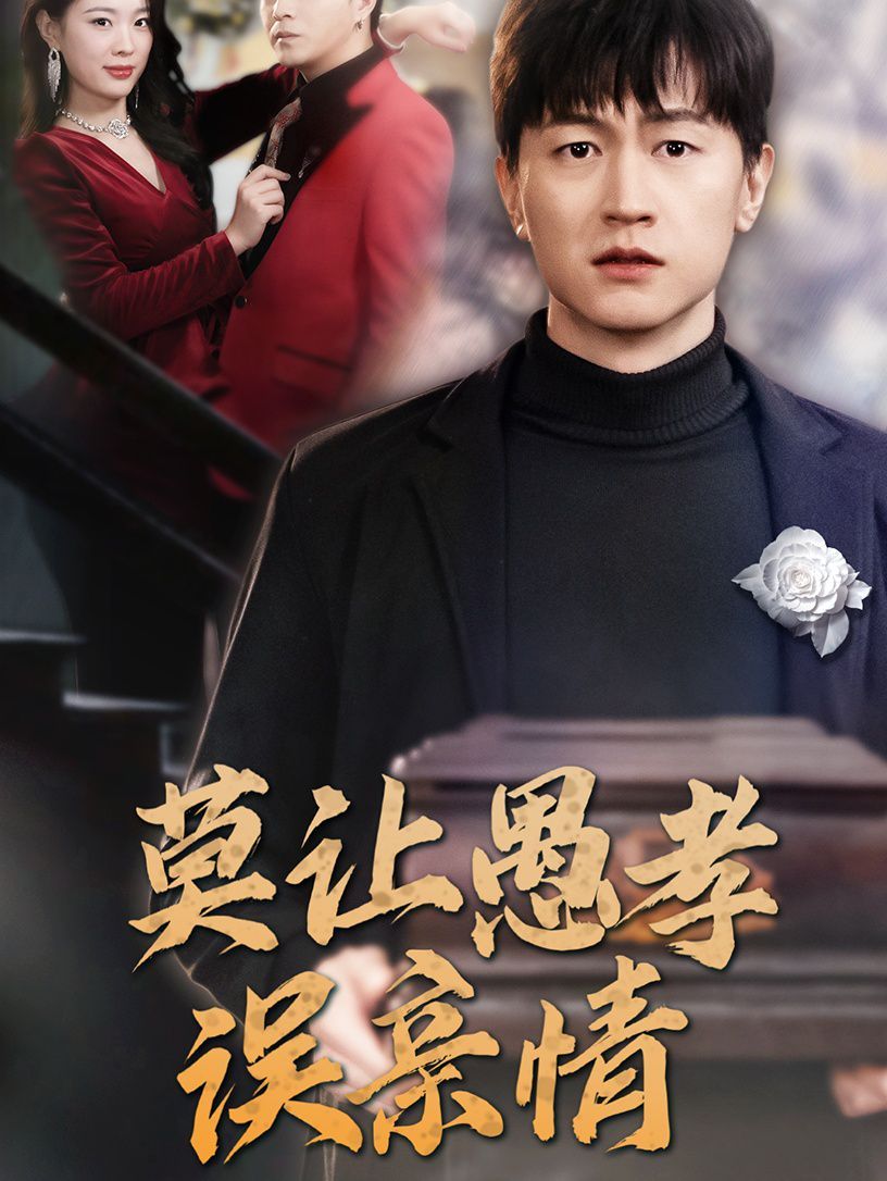 莫让愚孝误亲情封面图