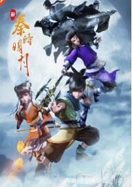 新秦时明月封面图