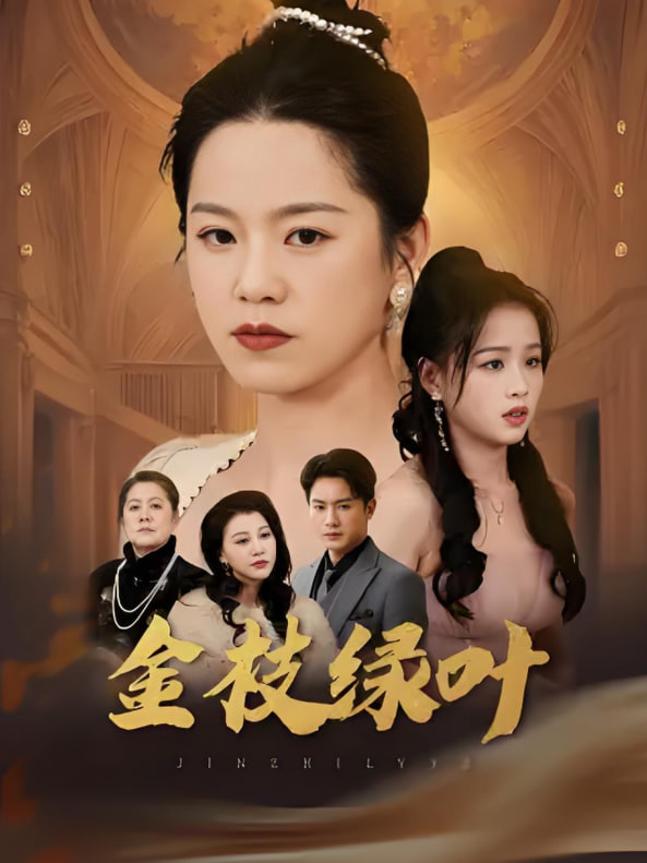 金枝绿叶封面图