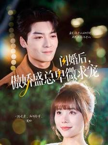 闪婚后傲娇盛总卑微求宠封面图