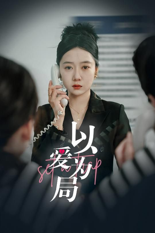 以爱为局封面图