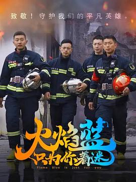 火焰蓝·只为你着迷封面图