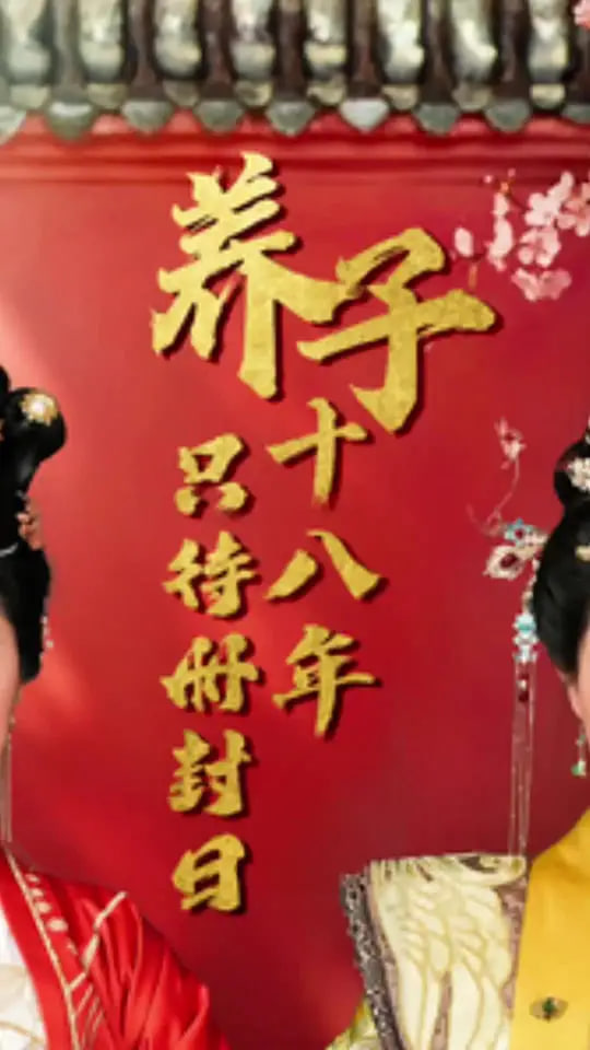 养子十八年只待册封日封面图