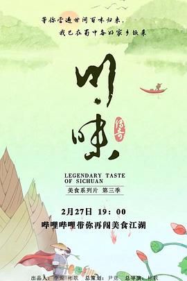 川味 第三季 普通话封面图