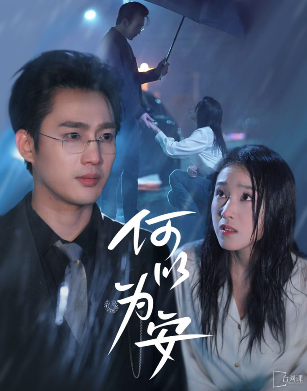 何以为安封面图