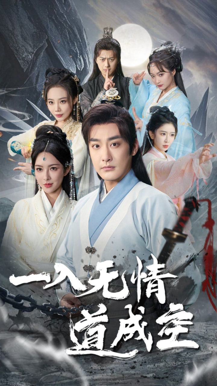 一入无情道成空封面图