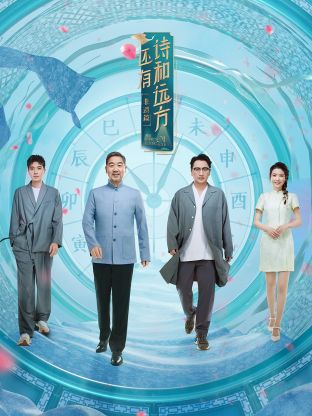 还有诗和远方第四季封面图