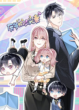 厉爷的心尖妻封面图