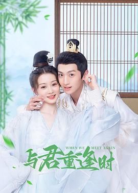 与君重逢时封面图