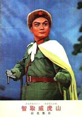 智取威虎山封面图