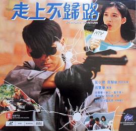 走上不归路封面图