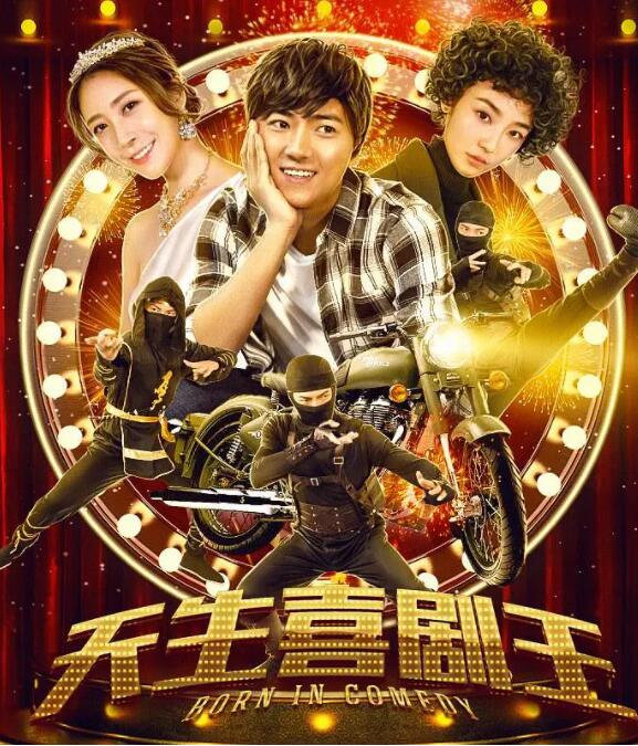 天生喜剧王封面图