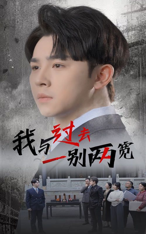 我与过去一别两宽封面图