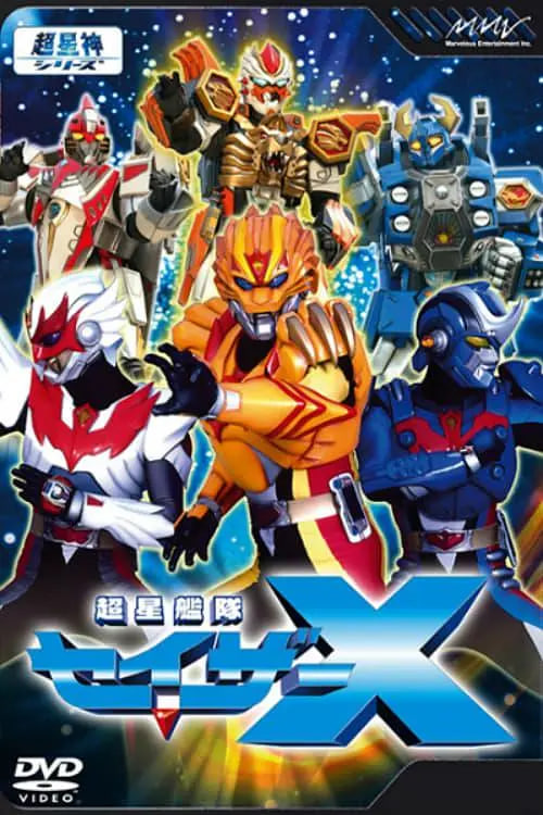 超星舰队Sazer X 超星艦隊封面图