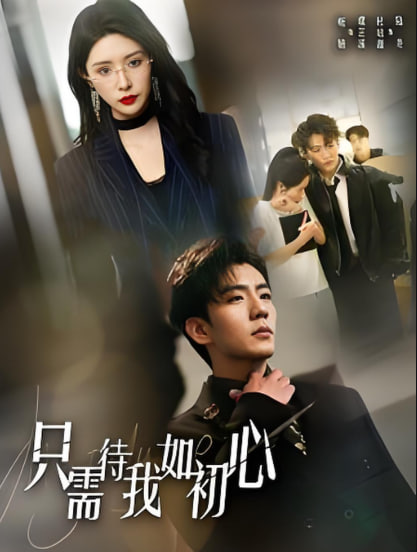 只需待我如初心（都破产了谁还追校花呀）封面图