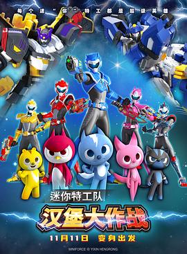 迷你特工队之汉堡大作战[预告片]封面图