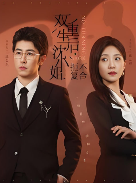 双重生后沈小姐拒不复合封面图