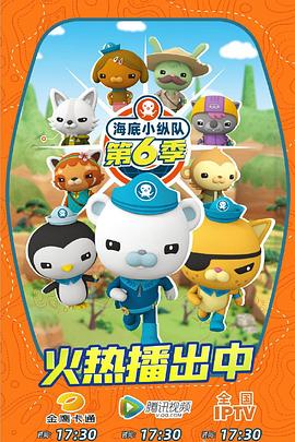 海底小纵队 第六季封面图