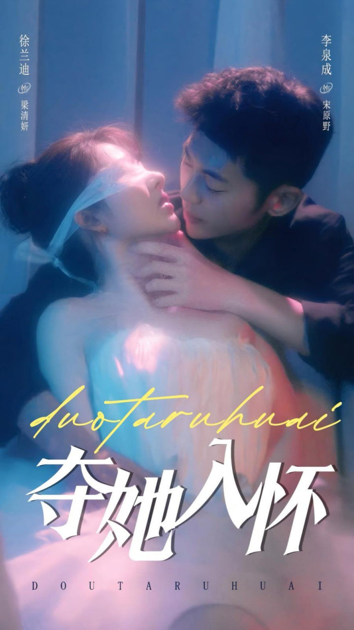 夺她入怀封面图