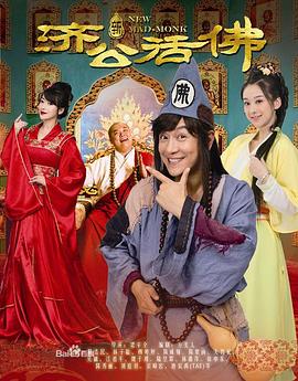 新济公活佛DVD版封面图