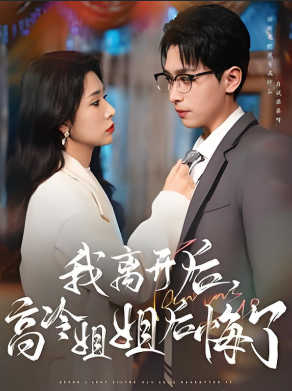 我离开后高冷姐姐后悔了封面图