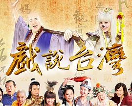 戏说台湾之神农大帝报恩封面图