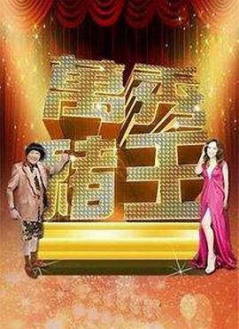 万秀猪王封面图