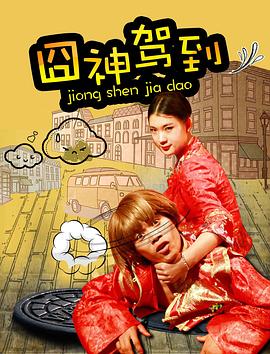 囧神驾到封面图