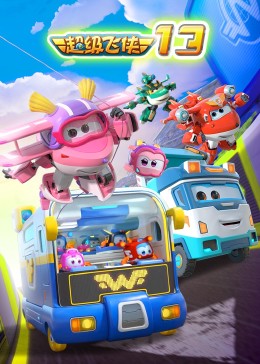 超级飞侠第十三季封面图