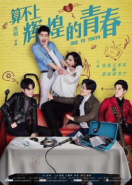 算不上辉煌的青春封面图