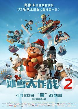 冰雪大作战2（原声版）封面图