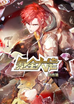 氪金大佬·动态漫封面图