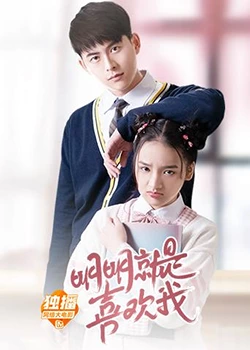 明明就是喜欢我封面图